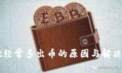 TPWallet经常多出币的原因与解决方案分析