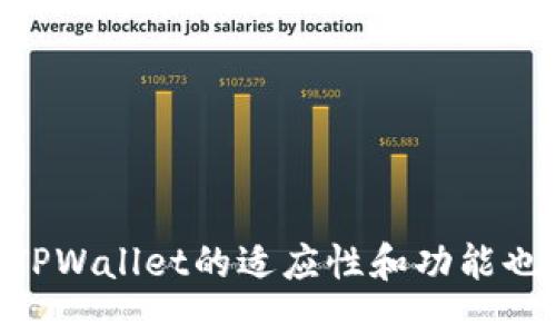   TPWallet购买NFT作品的价值与用途探究 / 

 guanjianci TPWallet,NFT,数字资产,区块链 /guanjianci 

随着区块链技术的发展，NFT（非同质化代币）逐渐成为数字艺术、收藏品以及其他数字资产的代表。在这一潮流中，TPWallet作为一种便捷的数字货币钱包，越来越受到用户的关注。那么，TPWallet购买NFT作品的用处是什么呢？下面将围绕这个主题进行详细探讨。

一、TPWallet的概述与特点
TPWallet是一个支持多种区块链资产的数字钱包，提供了一个安全、便捷的管理数字资产的平台。它不仅可以存储和管理用户的数字货币，还支持NFT的交易和购买。TPWallet的特点包括：
ul
    li多链支持：TPWallet支持多种主流公链，如以太坊、币安智能链等，用户可以在一个平台上管理不同类型的数字资产。/li
    li用户友好：TPWallet界面简洁易用，即使对于区块链新手，也能快速上手。/li
    li安全性强：TPWallet采用先进的加密技术，保护用户的私钥和数字资产安全。/li
    li社区支持：TPWallet有一个活跃的用户社区，提供丰富的资源和帮助。/li
/ul

二、TPWallet购买NFT的必要性
购买NFT的必要性体现在多个方面，以下将重点分析为什么选择在TPWallet中购买NFT。
h41. 安全性/h4
安全性始终是数字资产交易最重要的考虑因素之一。TPWallet采用了业界领先的安全标准，保障用户的数字资产不被盗取。此外，用户可以设置双重认证，增加账户的安全性。

h42. 便捷性/h4
TPWallet让用户在一个平台上就能进行NFT的浏览、购买和管理。相比于其他钱包或交易所，需要频繁地切换，TPWallet提供了更为顺畅的用户体验。

h43. 跨链交易/h4
在TPWallet中，用户可以方便地进行跨链NFT交易。市场上很多NFT作品都跨越多个区块链，TPWallet的多链支持使得用户能够更方便地购买和转让不同链上的NFT。

h44. 资产管理/h4
购买NFT后，个人将拥有独特的数字资产，TPWallet提供了高效的资产管理工具，用户可以在这里查看自己的NFT库存及其市场价值。

三、TPWallet购买NFT的步骤
在TPWallet中购买NFT的过程相对简单，一般包括以下几个步骤：
h41. 创建TPWallet账户/h4
首先，用户需要下载并安装TPWallet，并注册一个个人账户。在注册时，务必记住自己的私钥和助记词，这些信息是恢复账户的重要凭证。

h42. 充值数字资产/h4
为了购买NFT，用户需要将数字货币充值到TPWallet中。TPWallet支持多种数字货币，包括ETH、BNB等，用户可以根据自身需求进行选择。

h43. 浏览NFT市场/h4
在TPWallet中，用户可以浏览多种NFT市场，查看不同艺术家的作品及其价格。在选择了心仪的作品后，用户可以直接进行购买。

h44. 完成交易/h4
用户确认交易信息，选择付款方式后，进行交易确认。TPWallet会为用户提供实时交易记录，用户可以随时查看自己购买的NFT。

四、TPWallet购买NFT的优势
使用TPWallet购买NFT除了具有前述的安全性与便捷性外，还具有一些其他的独特优势。
h41. 社区的互动与支持/h4
TPWallet拥有一个活跃的社区，用户可以与其他NFT爱好者进行交流，分享购买经验和市场动态。此外，TPWallet还会定期举办一些活动和抽奖，吸引更多用户参与和体验。

h42. 创新功能的不断推出/h4
TPWallet团队一直在积极开发新功能，以提升用户的使用体验。未来可能会增加对NFT拍卖、拍卖房间和更多分类市场的支持，使得用户体验更加丰富。

h43. 资产流动性/h4
TPWallet的便捷交易功能使得NFT资产具有更高的流动性。用户可以方便地进行转让及交易，这样能够更好地实现资产的增值。

五、可能相关的问题与解答

h41. NFT的价值如何评估？/h4
NFT的价值评估通常考虑以下几个因素：
ul
    li稀缺性：NFT的数量与其稀缺性密切相关，越稀有的作品，往往越具价值。/li
    li艺术家背景：著名艺术家的作品通常会比普通艺术家的作品更受欢迎，价格也更高。/li
    li市场需求：市场对某种类型NFT的需求量变化也会直接影响其价格。/li
    li成交历史：同类别NFT的成交历史记录也可作为参考，帮助用户判断该NFT的市场价值。/li
/ul

h42. NFT的交易风险有哪些？/h4
NFT市场虽然极具潜力，但也伴随一定的风险，包括：
ul
    li市场波动：NFT的价格可能受到市场情绪、流行趋势等因素的影响，导致价格波动较大。/li
    li伪造与抄袭：市面上存在一些伪造NFT作品的情况，用户需要仔细甄别真伪。/li
    li法律风险：NFT涉及的版权问题可能引发法律争议，购买前需确认作品的合法性与版权问题。/li
/ul

h43. 如何选择合适的NFT作品进行投资？/h4
选择合适的NFT进行投资，用户可以从以下几方面进行考虑：
ul
    li作品质量：认真选择每一件作品，仔细分析其艺术价值和市场潜力。/li
    li市场动态：密切关注NFT市场的动态和趋势，及时调整投资策略。/li
    li多样化投资：尝试不同类别的NFT，多样化可以分散投资风险。/li
/ul

h44. NFT持有后能否盈利？/h4
NFT持有后能否盈利，通常依赖于其未来的市场需求和市场行情。用户通过以下几个方面来增加NFT的增值机会：
ul
    li时间持有：许多NFT作品在初期购买后，随着其品牌知名度的提高，会逐渐增值。/li
    li作品再创作：通过将拥有的NFT进行再创作，增加其市场传播度和价值。/li
    li交易策略：密切关注市场行情，在合适的时间点进行交易，能够获得更好的收益。/li
/ul

综上所述，通过TPWallet购买NFT作品，能够获得显著的安全性、便利性及丰富的市场选择。随着NFT市场的不断扩展，TPWallet的适应性和功能也将持续更新，为用户带来更好的体验和投资机会。