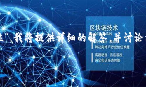 根据您的问题，关于“tp登录钱包密码一般几位”，我将提供详细的解答，并讨论相关的问题与建议。下面是我为您准备的内容。

TP钱包登录密码的设置规范与安全性分析
