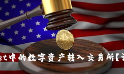 如何将TPWallet中的数字资产转入交易所？详细步骤与指南